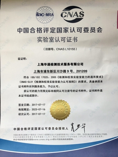 ISO17025 CNAS 中文 （可靠性實驗室 子公司資質）