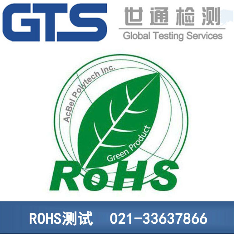 ROHS測試機構